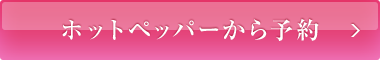 ホットペッパーから予約する