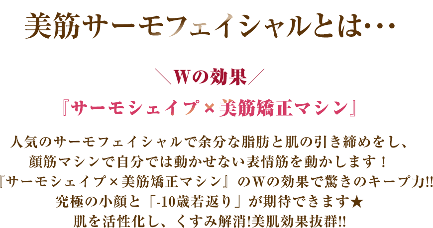 美筋サーモフェイシャルとは