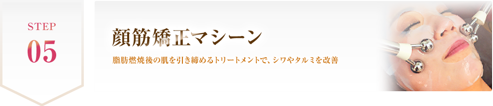 顔筋矯正マシーン