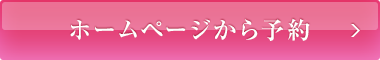 ホームページから予約する