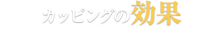 カッピングの効果