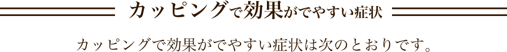 カッピングで効果がでやすい症状 