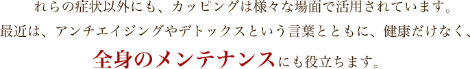 全身メンテナンスにも役立ちます。