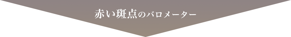 赤い斑点のバロメーター