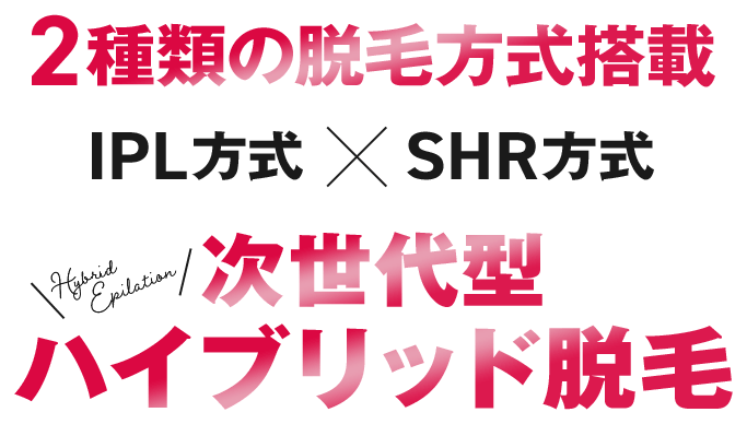 IPL×SHR方式 次世代型ハイブリッド脱毛