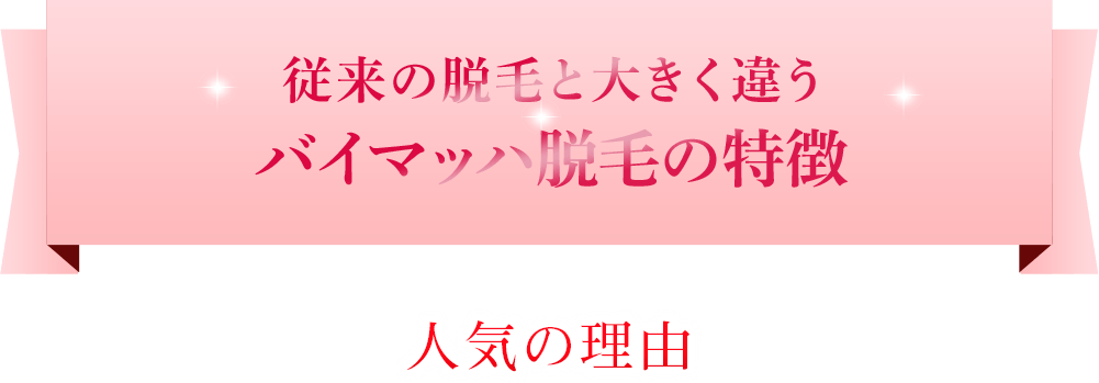 従来の脱毛と大きく違う バイマッハ脱毛の特徴