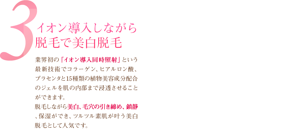 3 イオン導入しながら脱毛で美白脱毛