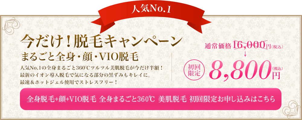 人気No.1 今だけ！脱毛キャンペーン