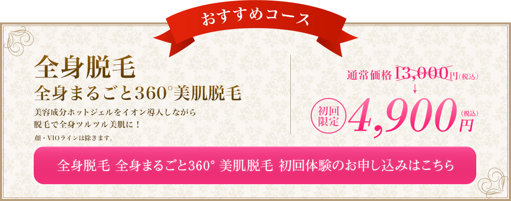 おすすめコース 全身脱毛