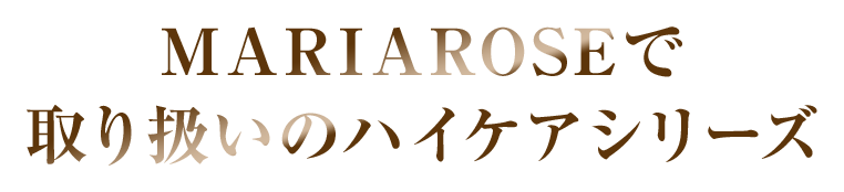 MARIAROSEで取り扱いのハイケアシリーズ