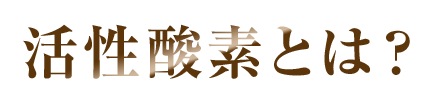 活性酸素とは？