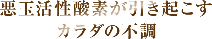 活性酸素とは？