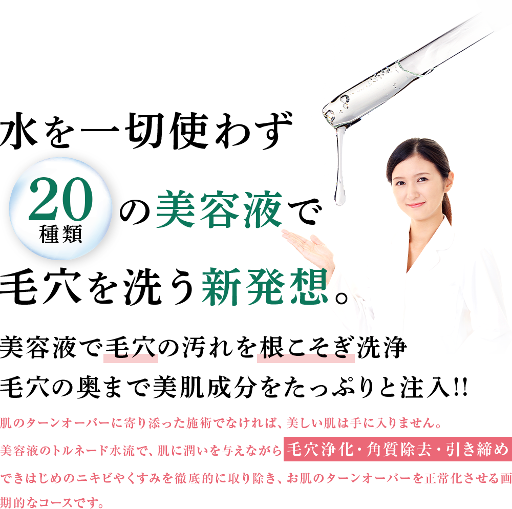 水を一切使わず20種類の美容液で毛穴を洗う新発想