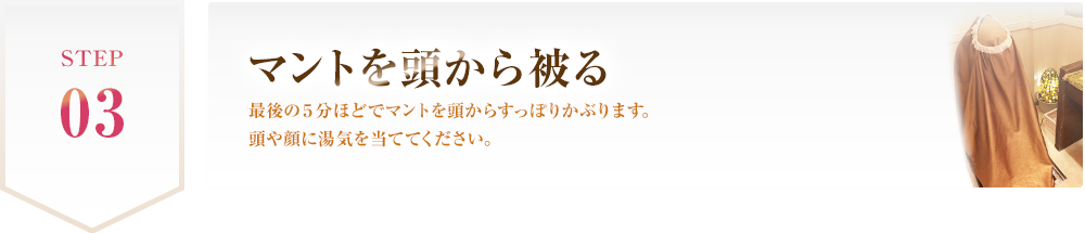 STEP 03 マントを頭から被る