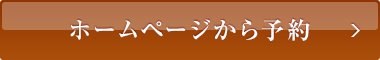 ホームページから予約