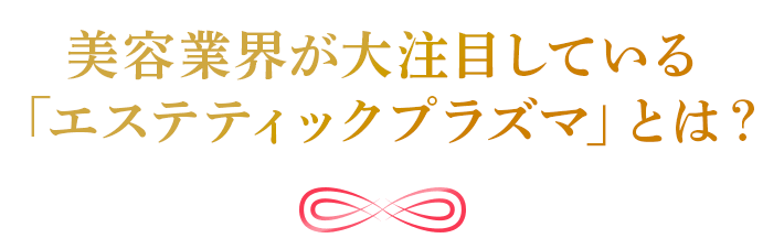 美容業界が大注目している「エステティックプラズマ」とは?