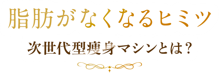 「HIFUハイフ」だからできる脂肪がなくなるヒミツ