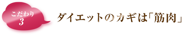 こだわり3