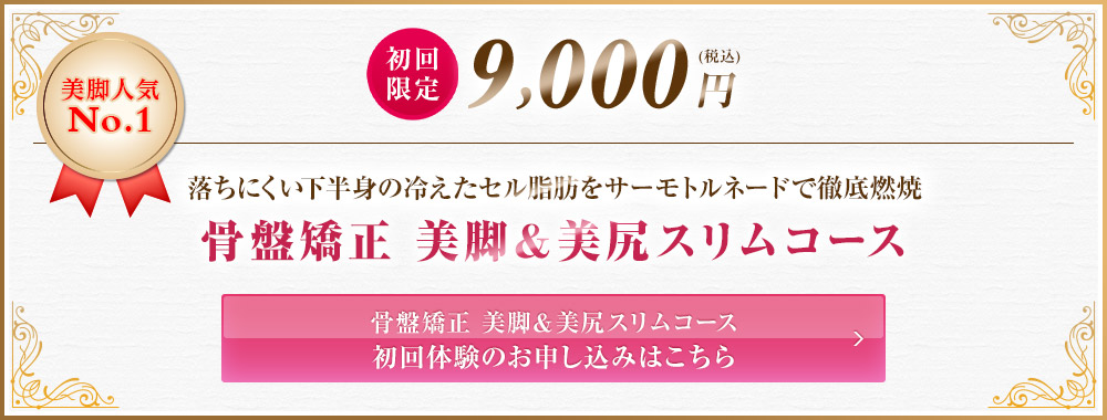 初回9,000円 骨盤矯正 美脚＆美尻スリムコース