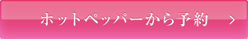 ホットペッパーから予約する