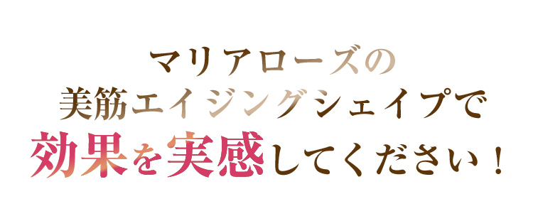 マリアローズの美筋エイジングシェイプで効果を実感してください！