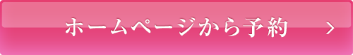 ホームページから予約する