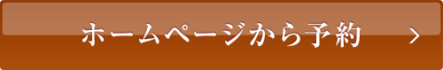 ホームページから予約