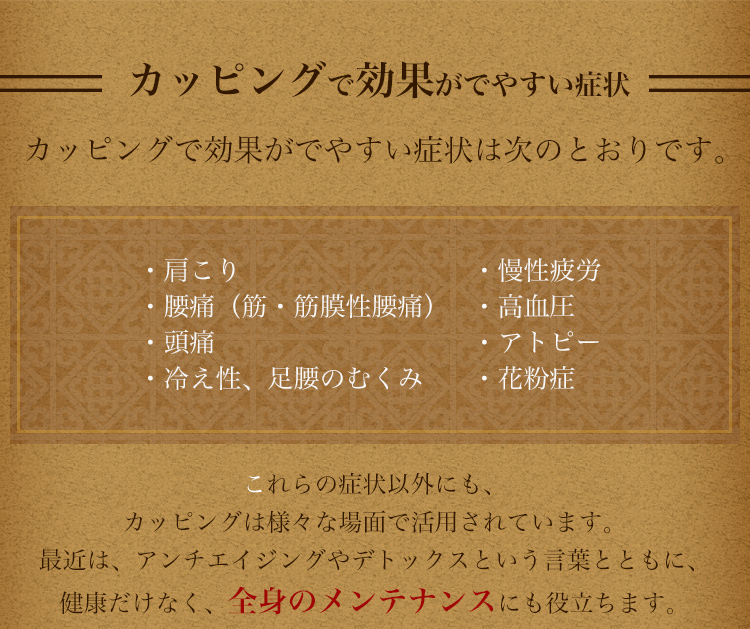 カッピングで効果がでやすい症状 