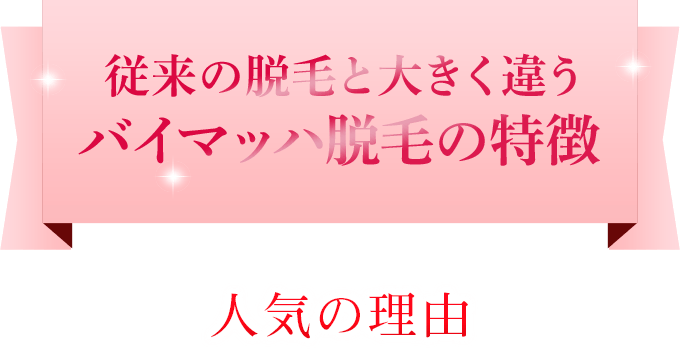 従来の脱毛と大きく違う バイマッハ脱毛の特徴