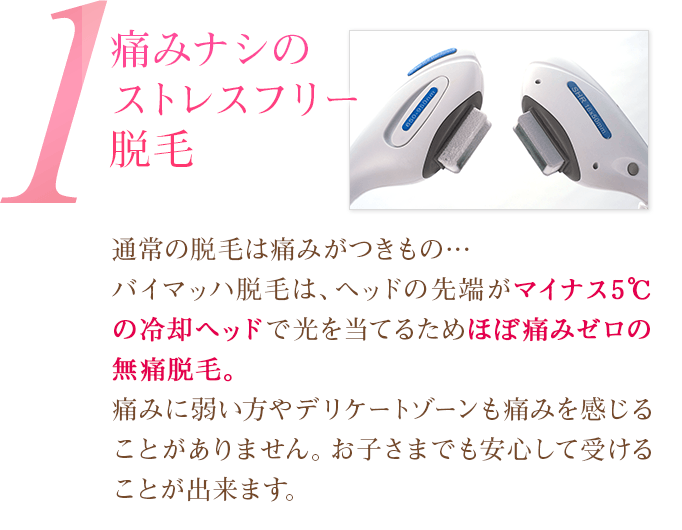 1 痛みナシのストレスフリー脱毛