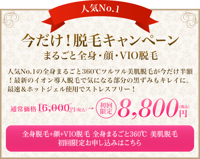 人気No.1 今だけ！脱毛キャンペーン