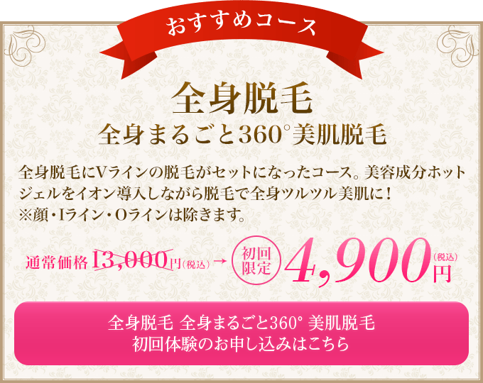 おすすめコース 全身脱毛