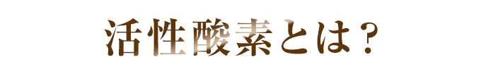 活性酸素とは？