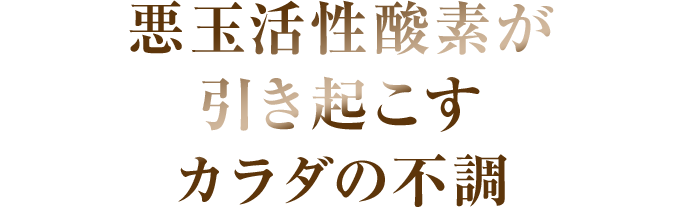 活性酸素とは？