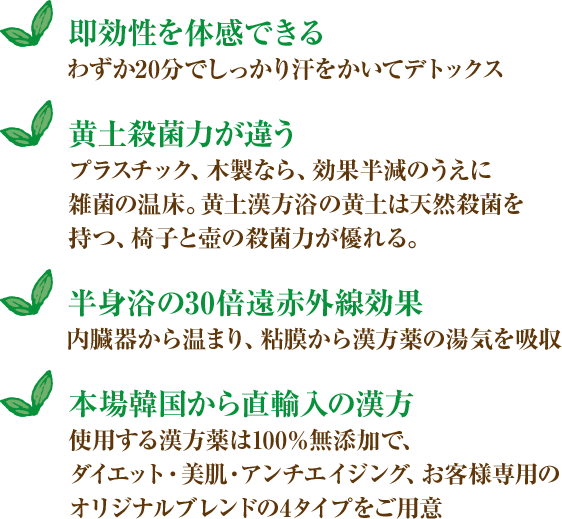 即効性を体感できる 黄土殺菌力が違う 半身浴の30倍遠赤外線効果 本土韓国から直輸入の漢方