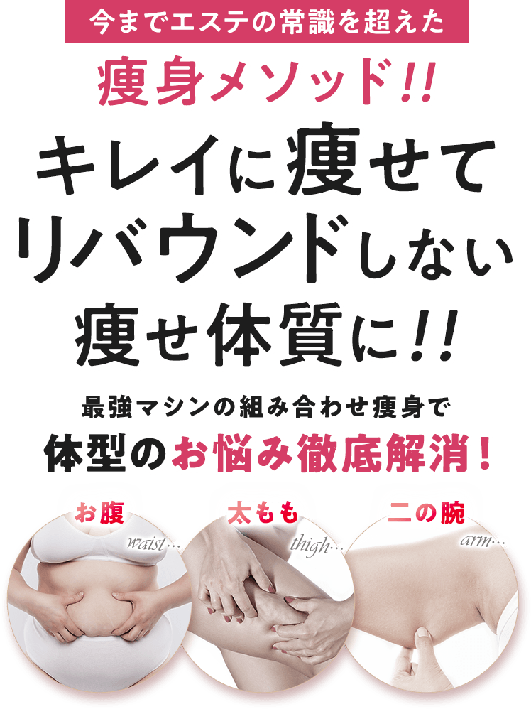 今までエステの常識を超えた痩身メソッド！！健康的にキレイに痩せてリバウンドしない痩せ体質に！！