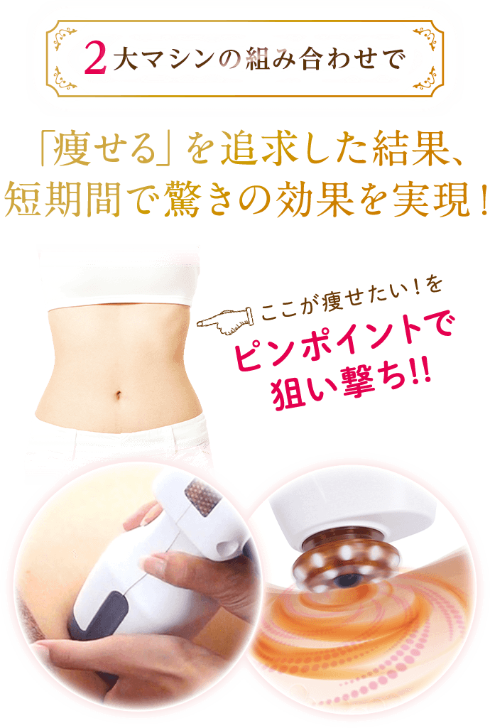 2大マシンの組み合わせで「痩せる」を追求した結果、短期間で驚きの効果を実現!