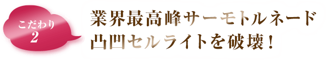 こだわり2