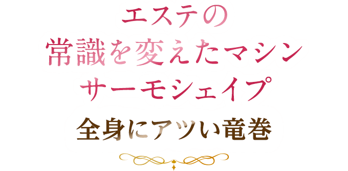 エステの常識を変えたマシンサーモシェイプ