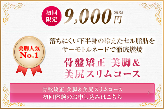 初回9,000円 骨盤矯正 美脚＆美尻スリムコース