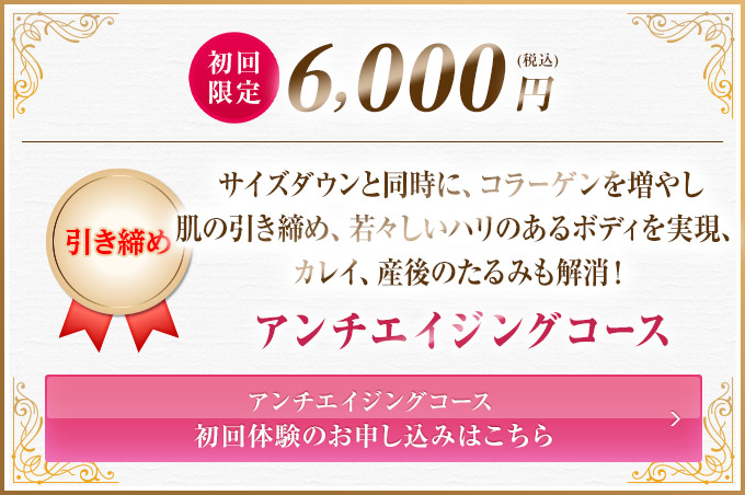 初回限定6,000円 アンチエイジングコース