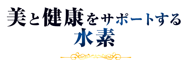 美と健康をサポートする水素