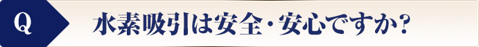 水素吸引は安全・安心ですか？