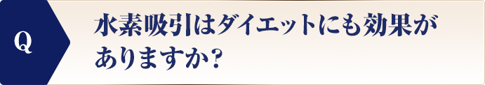 水素吸引はダイエットにも効果がありますか？