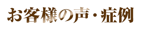 お客様の声・症例