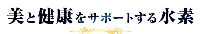 美と健康をサポートする水素