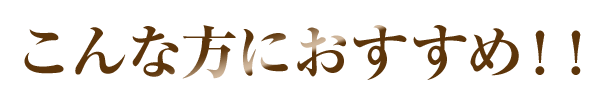 こんな方におすすめ!!