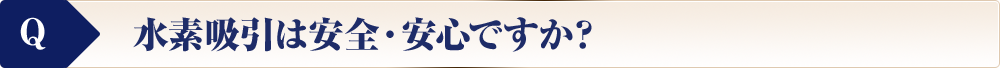 水素吸引は安全・安心ですか？