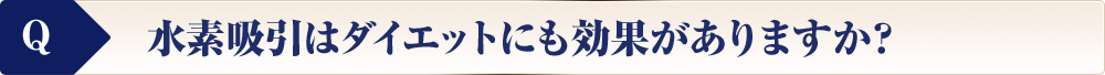 水素吸引はダイエットにも効果がありますか？