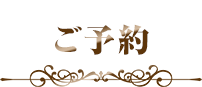ご予約